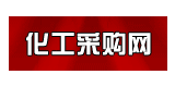 化工采購網